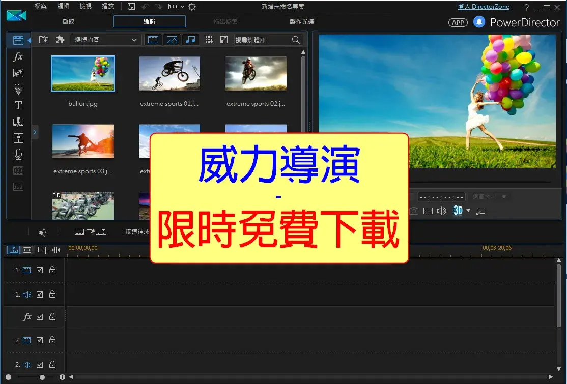 限時免費:CyberLink威力導演15LE中文版,影片剪輯軟體│部落格