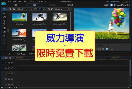限時免費：CyberLink威力導演15LE中文版，影片剪輯軟體│部落格