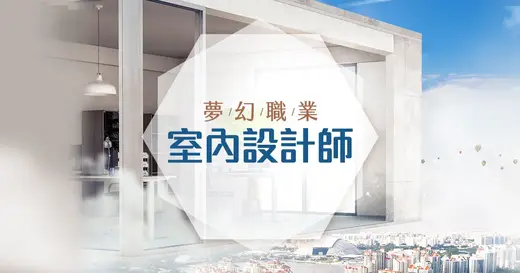 想學室內設計？哪些工具與課程能幫你從零開始！