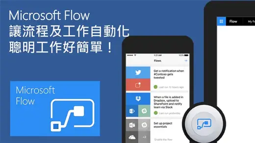 Microsoft Flow 讓流程與工作自動化，聰明工作變得簡單