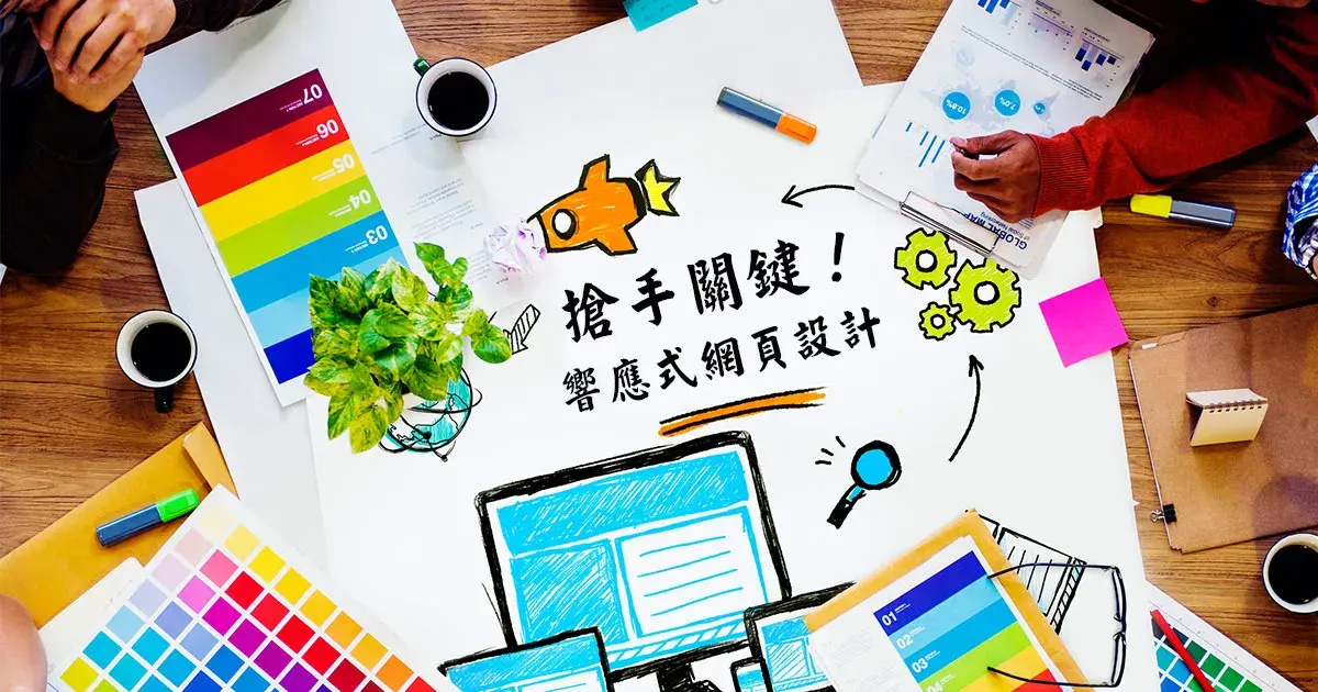搶手的網頁設計師工作內容中,不可不知的響應式RWD網頁設計語法